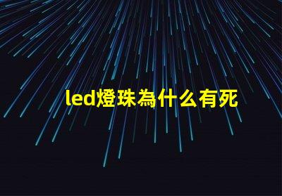 led燈珠為什么有死燈 led燈珠怎么測試好壞